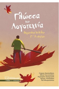 Γλώσσα και Λογοτεχνία - θεματικοί κύκλοι Γ΄ Λυκείου 